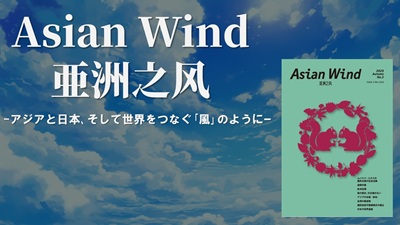 『Asian Wind／亜洲之风』No.2